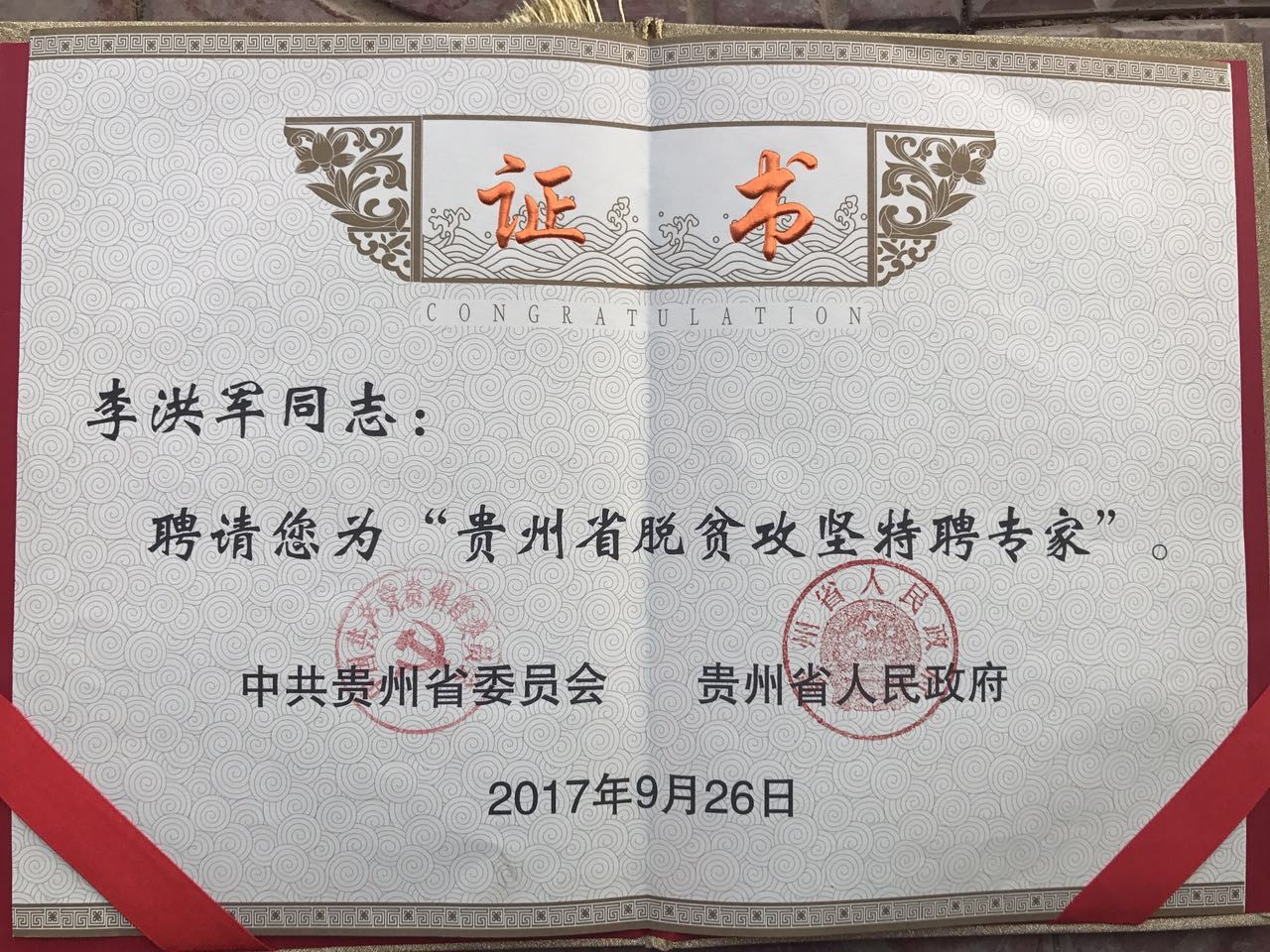 贵州扶贫专家证书.jpg